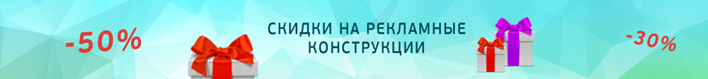 Скидки на наружную рекламу в Днепре