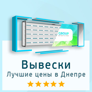 Изготовление вывесок в Днепре
