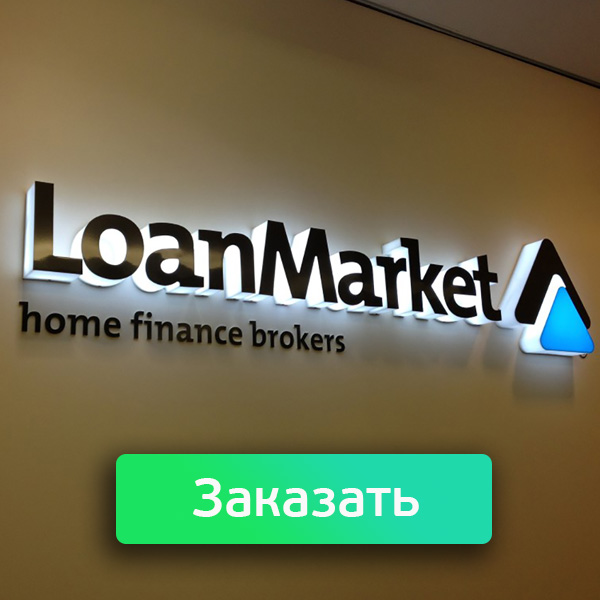 Виды вывесок - объемные буквы Объемные буквы