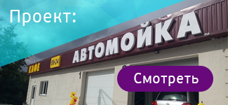Автомойка