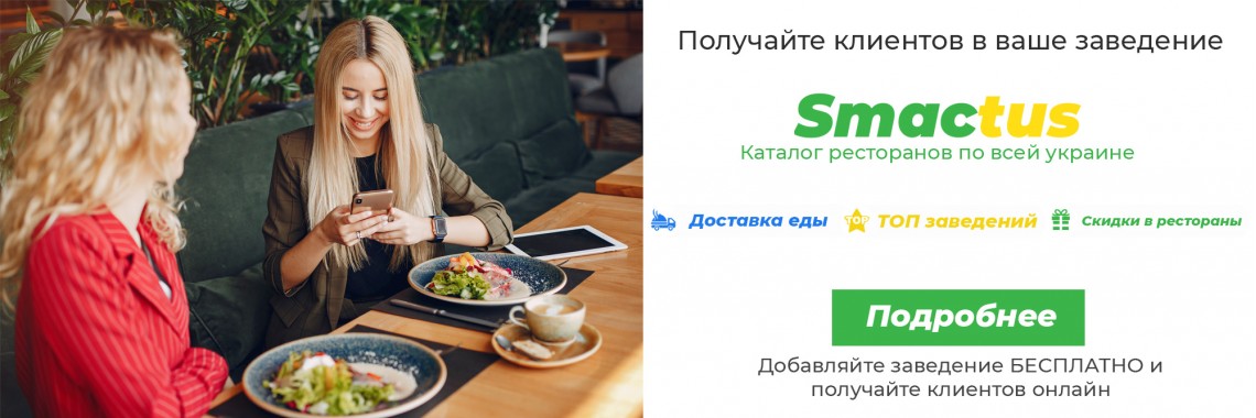 Каталог ресторанов СМАКТУС