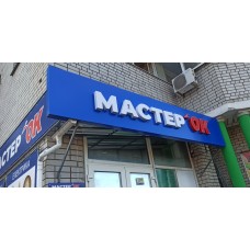 Наружная реклама строительного магазина Мастерок