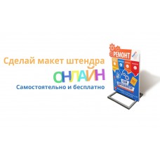 Макет штендера