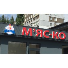 Изготовление и монтаж объемных букв "Мяско"