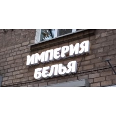 Объемные световые буквы "Империя Белья"