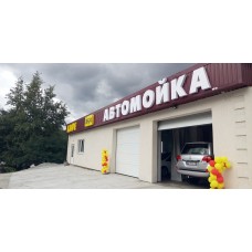 Вывеска для автомойки