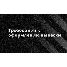 Требования к вывескам