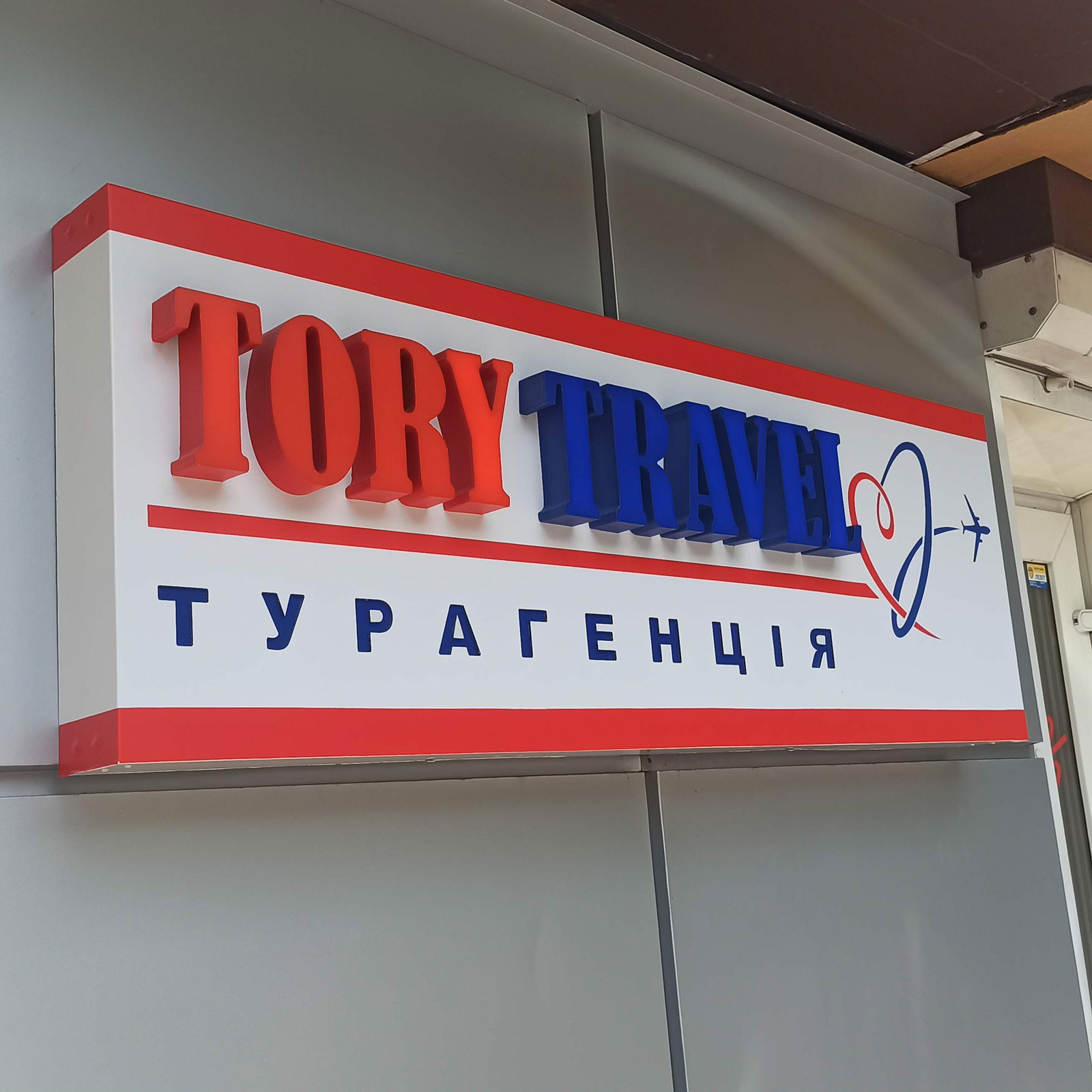 Изготовление объемных букв из акрила в Днепре для Тори Травел