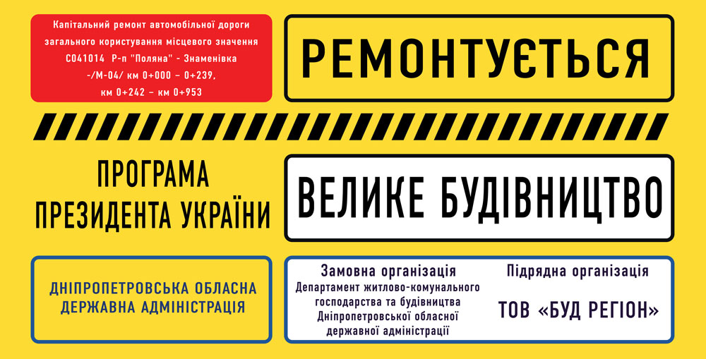 Разработка дизайна для баннера по ремонту дорог в Днепре