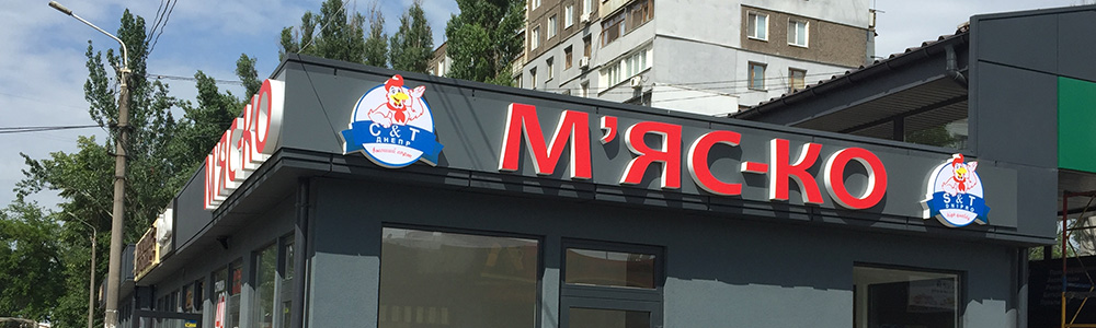Производство и изготовление объемных букв для наружной рекламы магазина Мяско