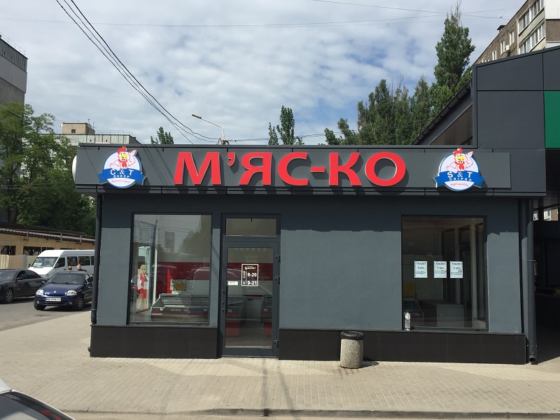 Фото изготовления объемных букв для наружной рекламы магазина Днепра