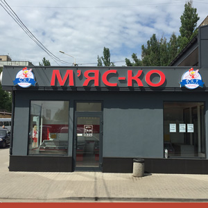 Фото наружной рекламы изготовления объемных букв для магазина - Артафа