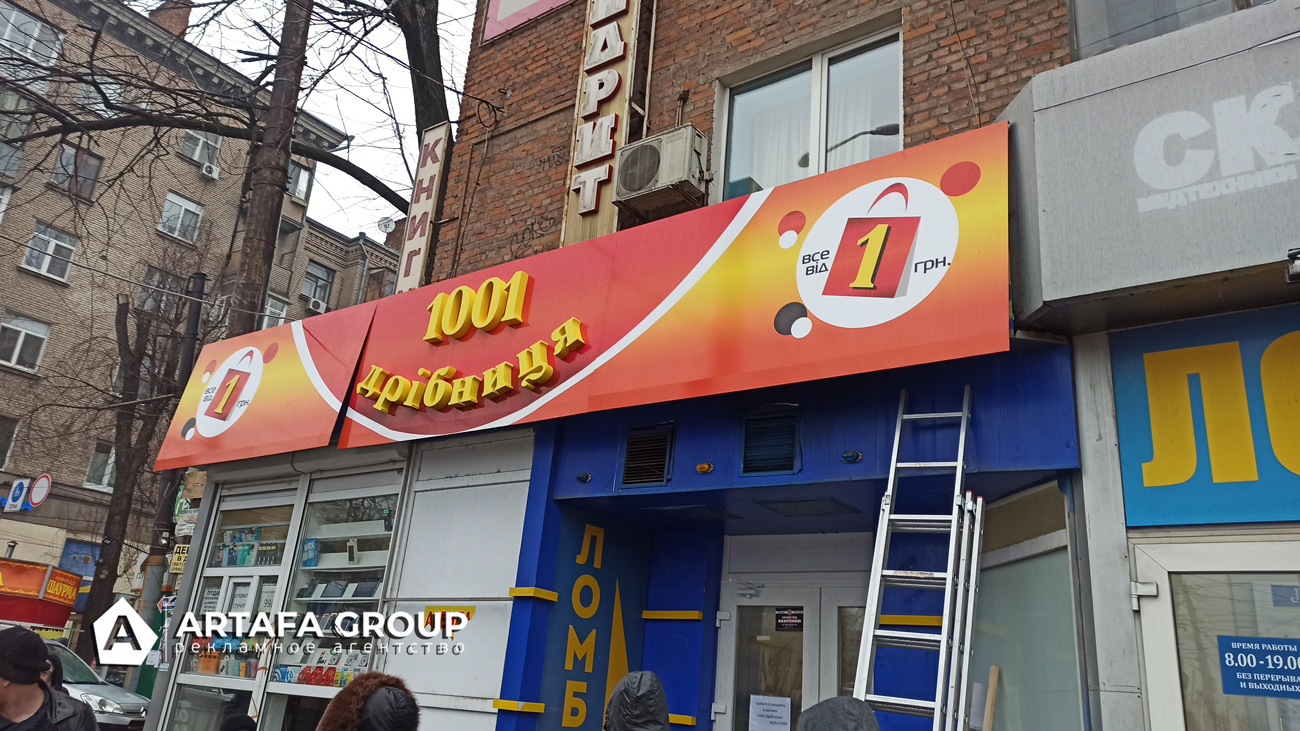 Изготовление и монтаж вывески объемных букв 1001 дрибниця