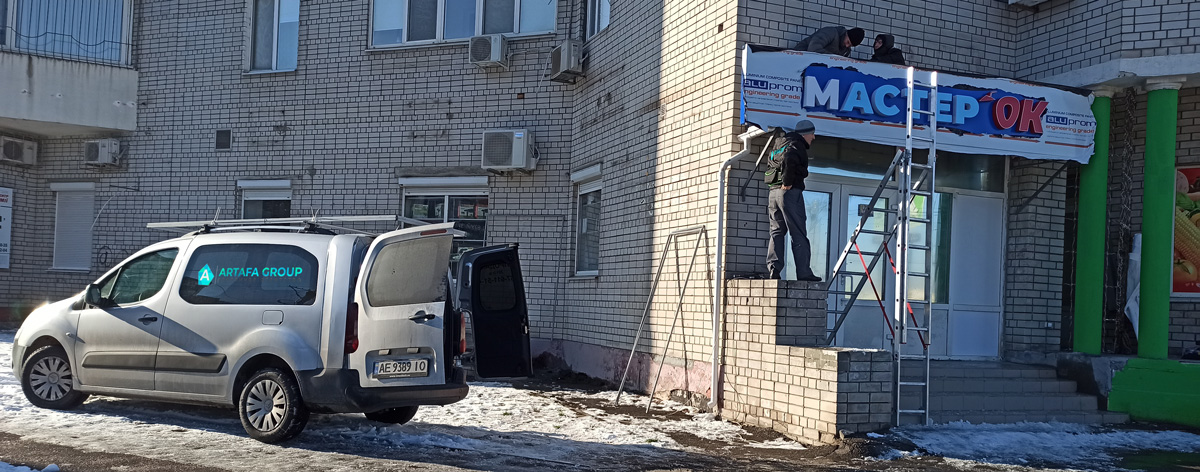 Установка вывески и баннеров на фасад строительного магазина Мастерок