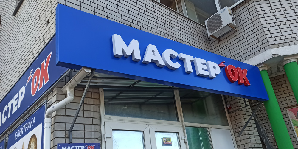 Наружная реклама для строительного магазина Мастерок