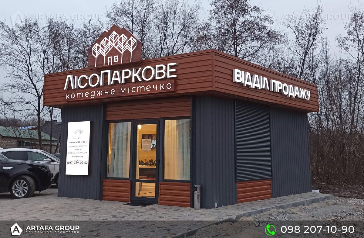 Відділу продажів КМ ЛісоПаркове, дизайг изготовление и монтаж световых вывесок для отдел продаж Лесопарковый