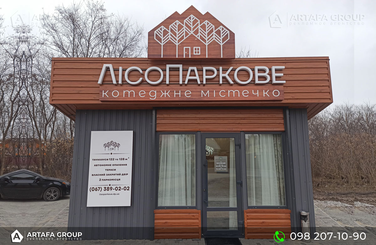 Производство вывески и лайтбокса Лесопарковый отдел продаж под ключ