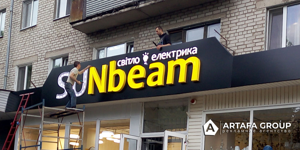 Изготовление наружной рекламы Sunbeam