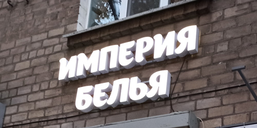 Объемные буквы для магазина Империя Белья