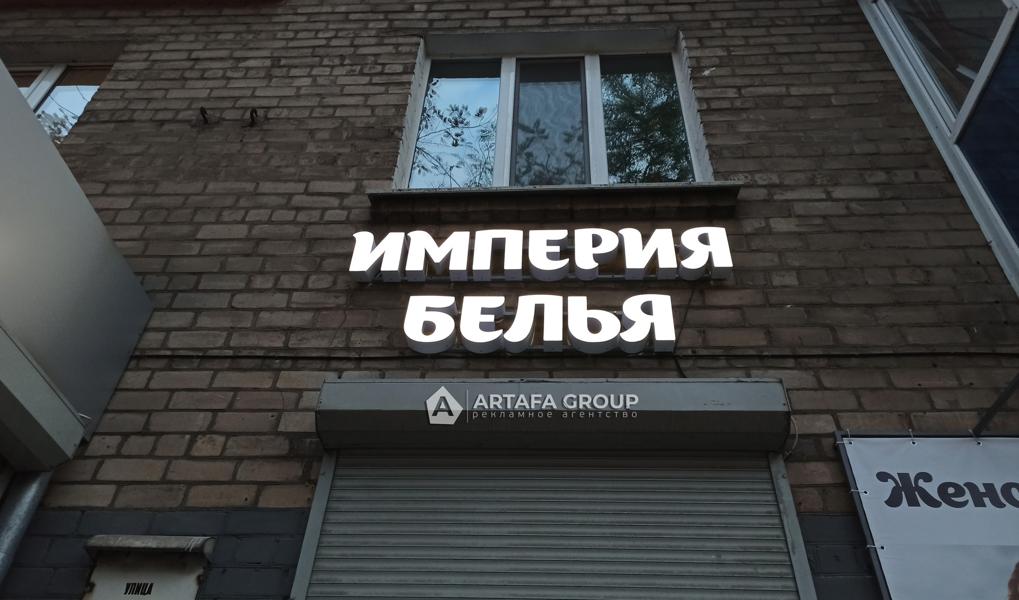 Световые буквы Империя Белья в Днепре на Титова