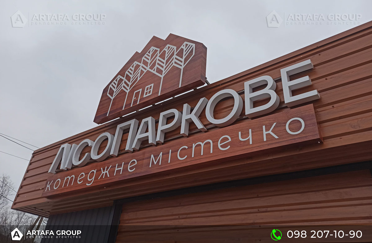 Производство вывески и лайтбокса Лесопарковый отдел продаж под ключ