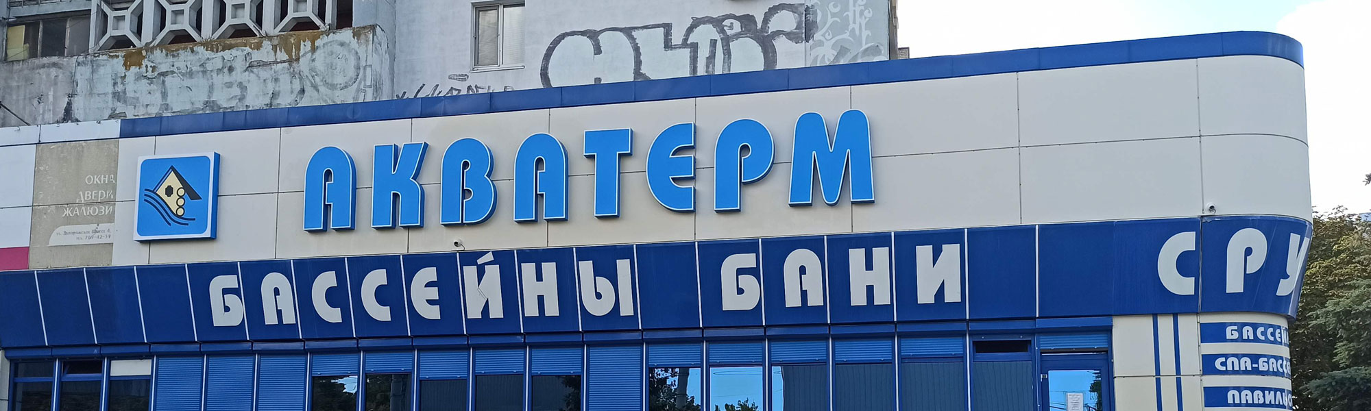 Буквы световые из акрила Акватерм в Днепре