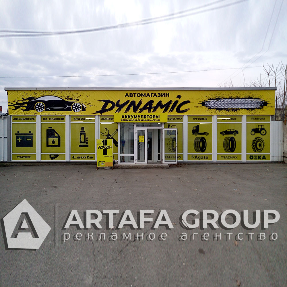 Оформление магазина Dynamic наружной рекламой