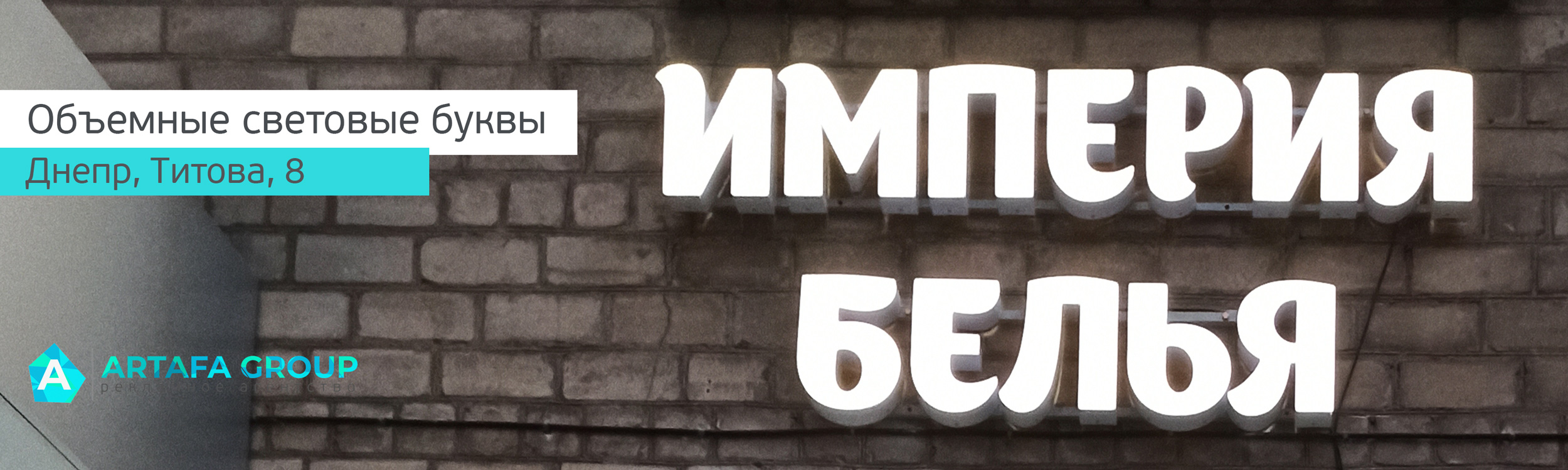 Империя белья объемные буквы из акрила в Днепре