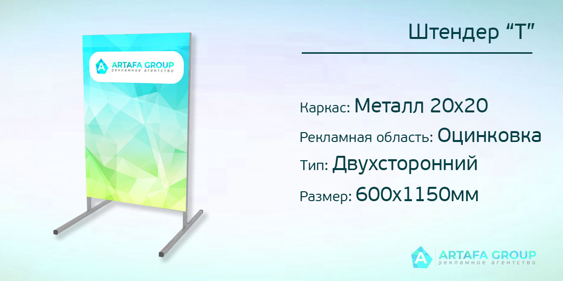 Купить штенде Т образный в Днепре для наружной рекламы