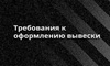 Требования к вывескам для фасадов, магазинов, кафе, предприятий - Artafa