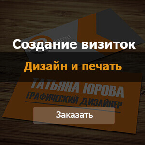 Баннер создания визиток студии дизайна Артафа